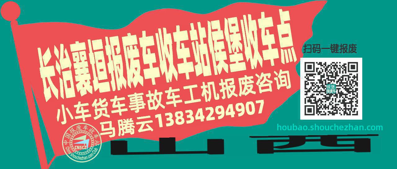 长治襄垣收车站报废咨询侯堡收车点